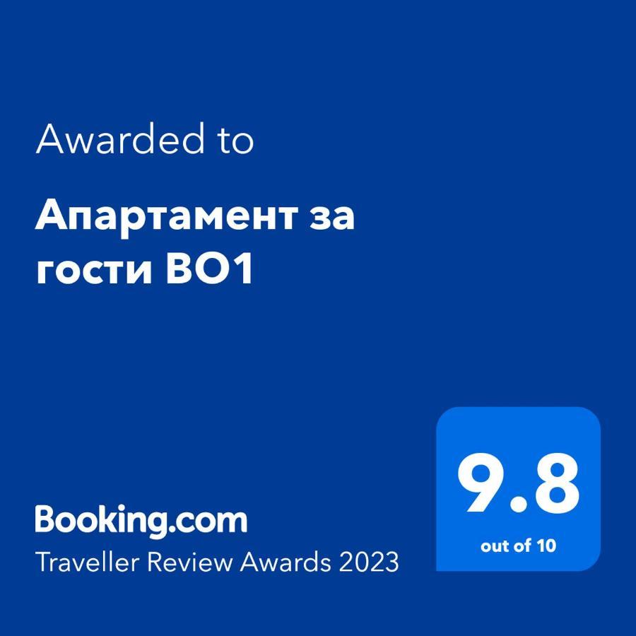 Апартамент За Гости Во1 Burgas Extérieur photo