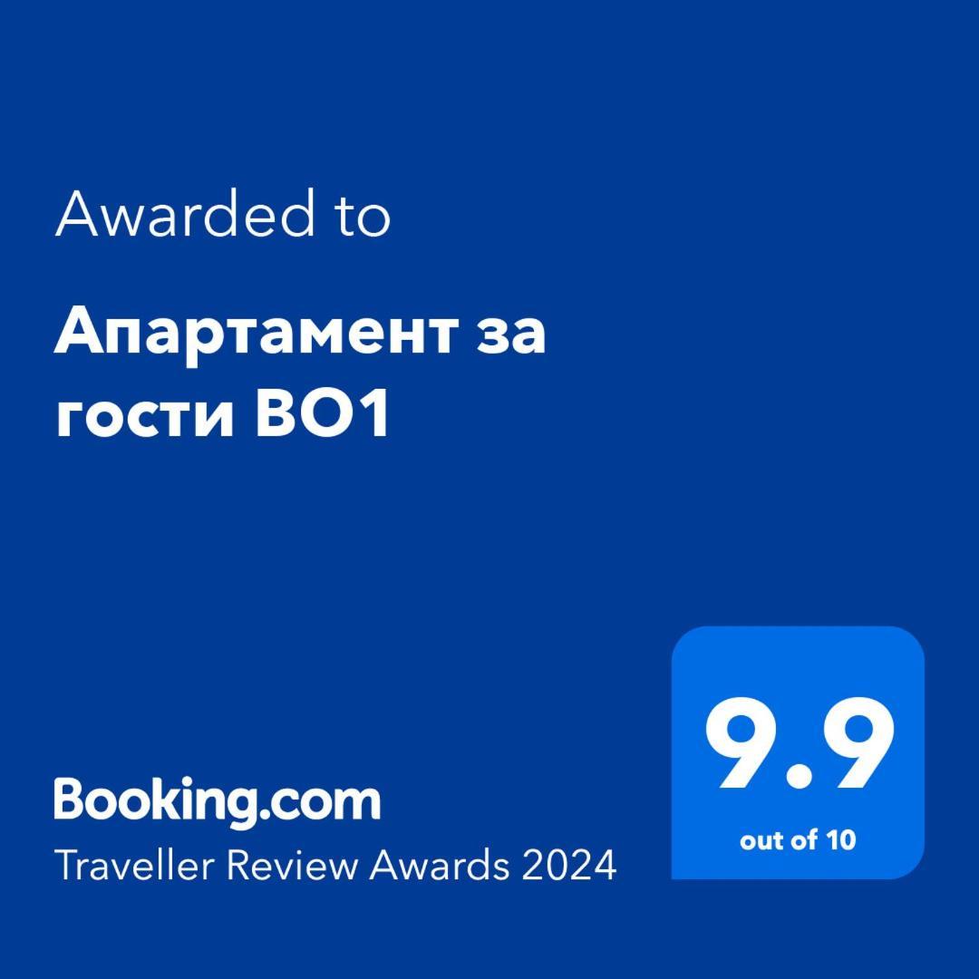 Апартамент За Гости Во1 Burgas Extérieur photo